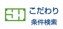 こだわり条件検索